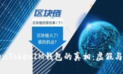 揭秘TokenTokenIM钱包的真相