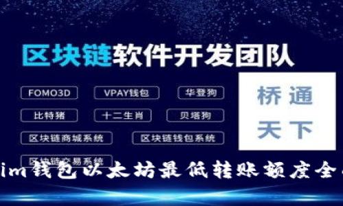 Tokenim钱包以太坊最低转账额度全面解析