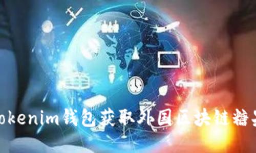 如何使用Tokenim钱包获取外国区块链糖果网的奖励