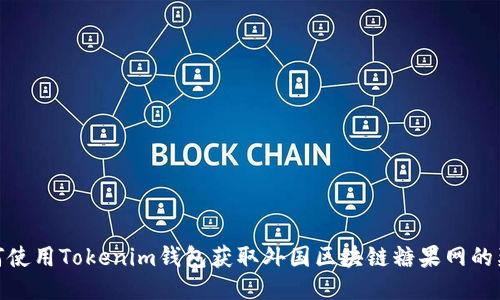 如何使用Tokenim钱包获取外国区块链糖果网的奖励