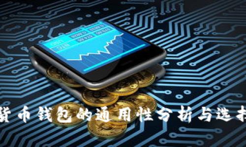 数字货币钱包的通用性分析与选择指南