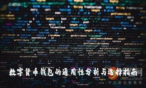 数字货币钱包的通用性分析与选择指南