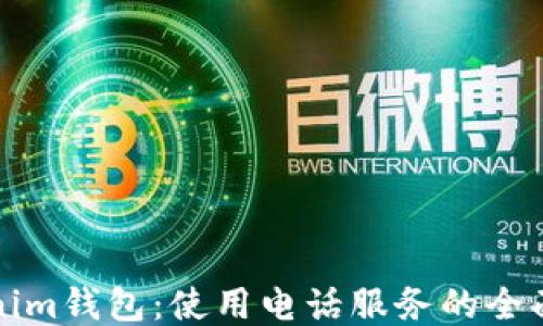 
Tokenim钱包：使用电话服务的全面指南