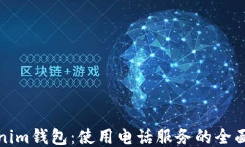 
Tokenim钱包：使用电话服务的全面指南
