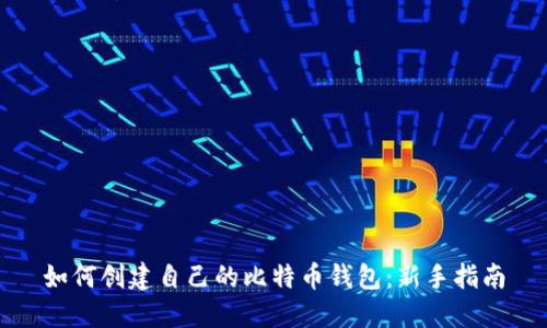如何创建自己的比特币钱包：新手指南