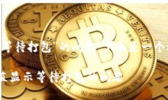 关于“tokenim一直显示等待