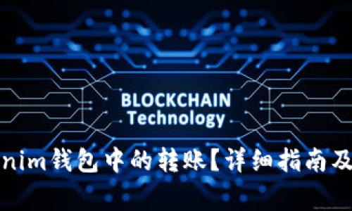 如何取消Tokenim钱包中的转账？详细指南及常见问题解答