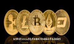 如何取消Tokenim钱包中的转