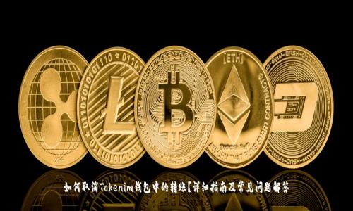 如何取消Tokenim钱包中的转账？详细指南及常见问题解答
