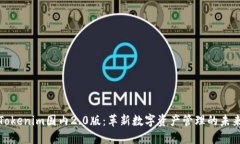 Tokenim国内2.0版：革新数字