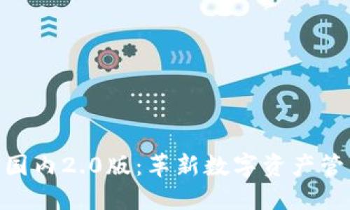 Tokenim国内2.0版：革新数字资产管理的未来