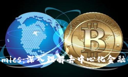 DeFi Tokenomics：深入理解去中心化金融的代币经济学