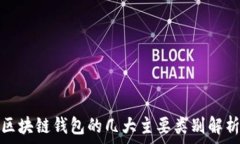   区块链钱包的几大主要类