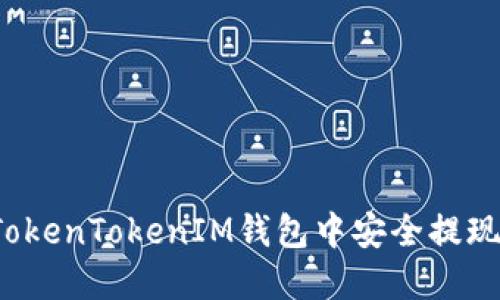 如何在TokenTokenIM钱包中安全提现以太坊？