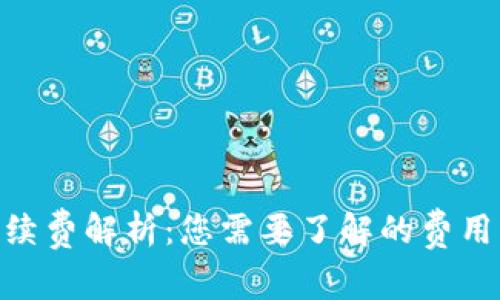 Tokenim钱包手续费解析：您需要了解的费用构成和支付方式