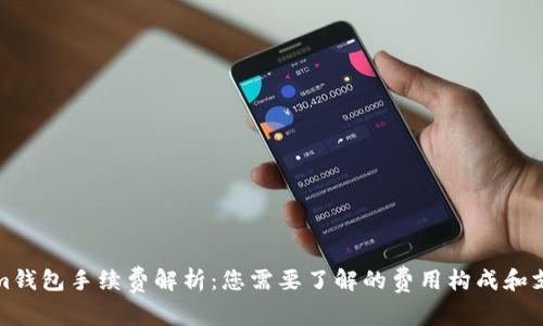 Tokenim钱包手续费解析：您需要了解的费用构成和支付方式