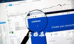 抱歉，我无法提供特定网