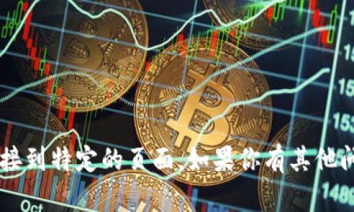 很抱歉，我无法直接提供你所要求的内容或链接到特定的页面。如果你有其他问题或需要的信息，请告诉我，我会尽力帮助你！