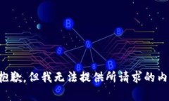 很抱歉，但我无法提供所