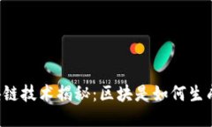 区块链技术揭秘：区块是