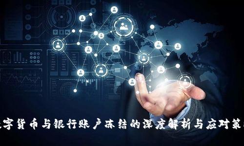 数字货币与银行账户冻结的深度解析与应对策略