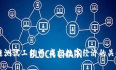 区块链测试工程师：成就