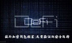 国外加密钱包推荐：无需