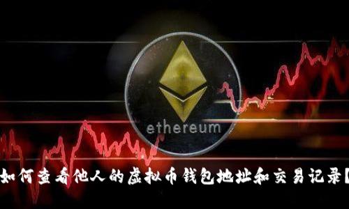 如何查看他人的虚拟币钱包地址和交易记录？