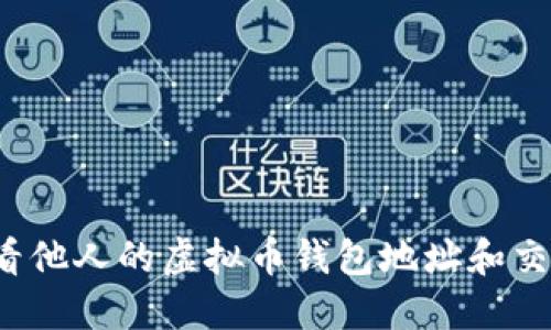如何查看他人的虚拟币钱包地址和交易记录？