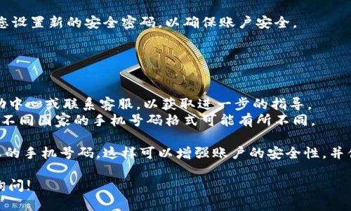 为了在Tokenim上正确添加手机号码，您需要遵循以下步骤。请确保您在执行这些步骤时具有稳定的网络连接，并遵循平台的指南来确保输入的信息准确无误。

### 添加手机号的步骤

1. **登录账号**：
   - 首先，您需要访问Tokenim的网站或应用，使用您的账号和密码登录。

2. **进入个人设置**：
   - 登录后，寻找个人资料或设置选项，通常位于页面的右上角。点击进入设置页面。

3. **选择联系方式**：
   - 在个人设置中，查找“联系方式”或“安全设置”等相关选项。这里通常会有添加或更改手机号码的功能。

4. **输入手机号码**：
   - 按照提示输入您的手机号码。确保输入正确的国家/地区代码和号码。

5. **验证手机号码**：
   - 一般情况下，系统会发送一个验证码到您输入的手机号码。检查您的手机，获取验证码并输入到指定的字段中。

6. **保存更改**：
   - 验证成功后，记得保存您的更改。系统可能会提示您设置新的安全密码，以确保账户安全。

### 注意事项

- 确保您使用的手机是有效的且可以接收到短信。
- 如果您在某个步骤中遇到问题，请查看Tokenim的帮助中心或联系客服，以获取进一步的指导。
- 注意检查您输入的手机号码格式，确保没有输入错误。不同国家的手机号码格式可能有所不同。

完成以上步骤后，您的Tokenim账户应该能正确关联到您的手机号码，这样可以增强账户的安全性，并便于接收重要通知。

如果您有更具体的问题或者需要更详细的指导，请随时询问!