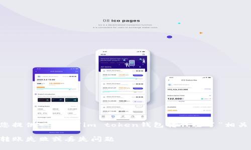 了解您的问题后，我将为您提供一个与“im token钱包转钱丢了”相关的、关键词以及内容大纲。

如何解决IM Token钱包转账失败或丢失问题