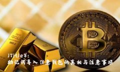 （Title）:助记词导入任意