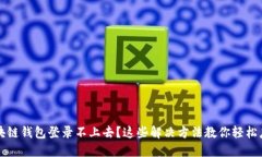 区块链钱包登录不上去？