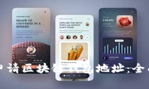 如何申请区块链钱包地址：全面指南
