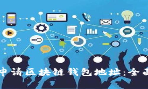 如何申请区块链钱包地址：全面指南