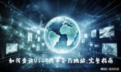 如何查询USDT代币合约地址