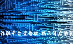 数字货币诈骗平台案告破