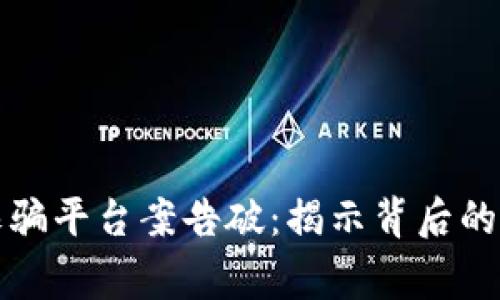 数字货币诈骗平台案告破：揭示背后的真相与警示