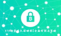 ETH投资多久能回本？全面