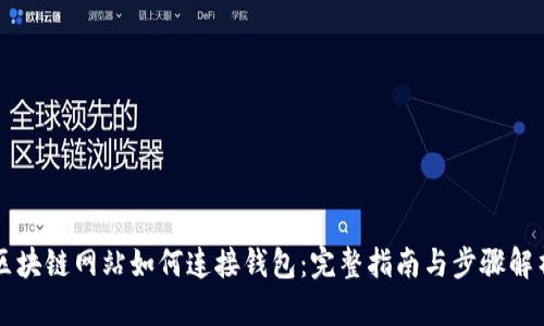 区块链网站如何连接钱包：完整指南与步骤解析
