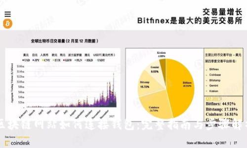 区块链网站如何连接钱包：完整指南与步骤解析