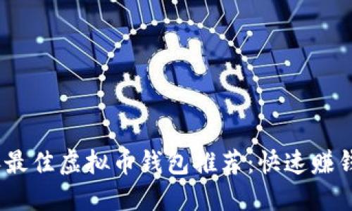 2023年最佳虚拟币钱包推荐：快速赚钱的选择