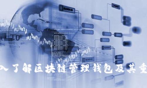 : 深入了解区块链管理钱包及其重要性