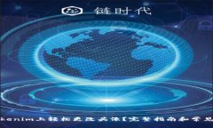 如何在Tokenim上轻松更改头