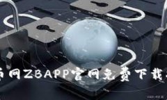 中币网ZBAPP官网免费下载指
