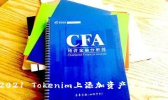如何在2021 Tokenim上添加资