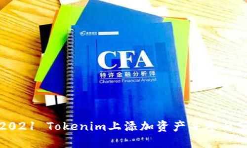 如何在2021 Tokenim上添加资产并参与空投活动
