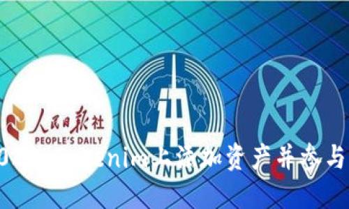 如何在2021 Tokenim上添加资产并参与空投活动