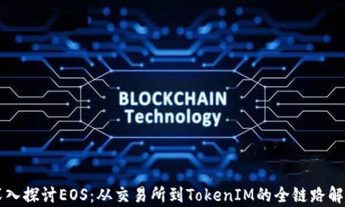 
深入探讨EOS：从交易所到TokenIM的全链路解析