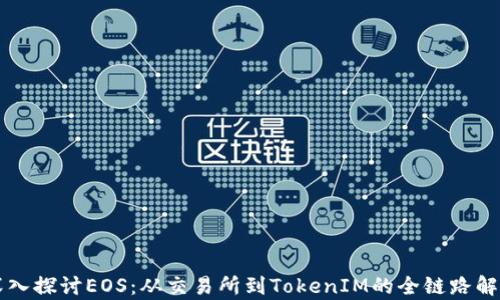 
深入探讨EOS：从交易所到TokenIM的全链路解析